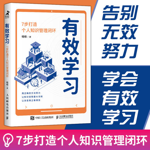 有效学习：7步打造个人知识管理闭环 格格学习方法大公开知识管理榨书卡片笔记写作费曼学习法 商品图0