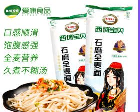 西戈壁·石磨全麦挂面350g*8包