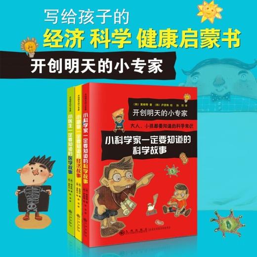 九州 开创明天的小专家 全3册 商品图1