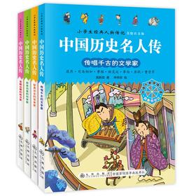 九州 中国历史名人传 小学生经典人物传记 全4册 塑封