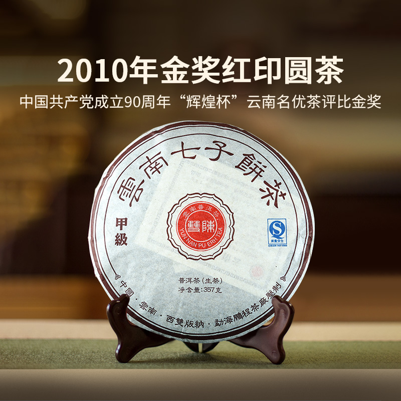 2010年金奖红印圆茶