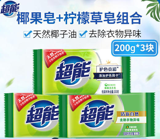 「拍1发3！到手3块装」超能肥皂洗衣皂200g*3块  居家日用组合家庭装透明皂家用实惠装 商品图3