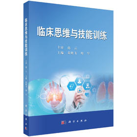 临床思维与技能训练/黄晓飞，周军