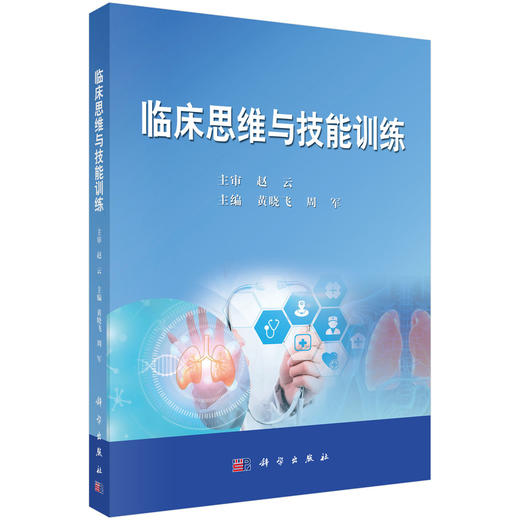 临床思维与技能训练/黄晓飞，周军 商品图0