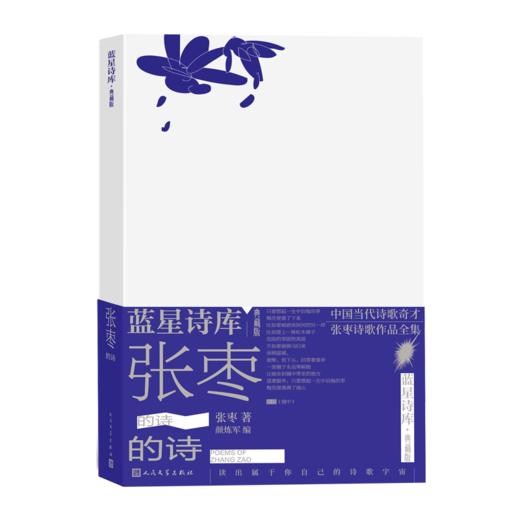 张枣的诗蓝星诗库典藏版精装新诗镜中人民文学官方正版 商品图3