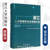 浙江人力资源和社会保障年鉴2015(附光盘2015)(精)/潘伟梁/浙江大学出版社 商品缩略图0