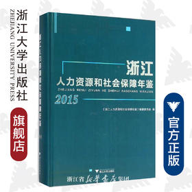 浙江人力资源和社会保障年鉴2015(附光盘2015)(精)/潘伟梁/浙江大学出版社