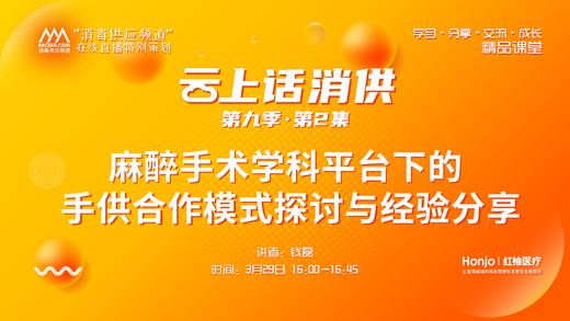 第九季第2集：《麻醉手术学科平台下的手供合作模式探讨与经验分享》（讲者：钱磊） 商品图0