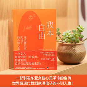 我本自由：现代舞蹈家洪信子的不驯人生 | 果妈阅读主题书单