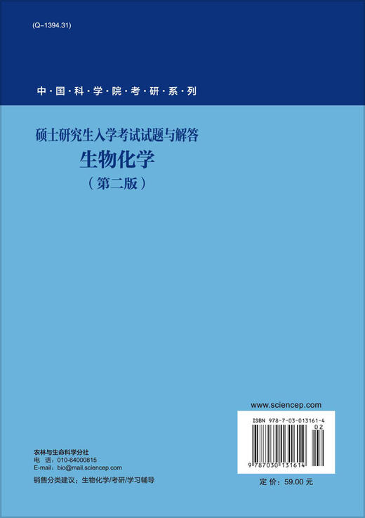 硕士研究生入学考试试题与解答：生物化学/祁国荣 王克夷 商品图1