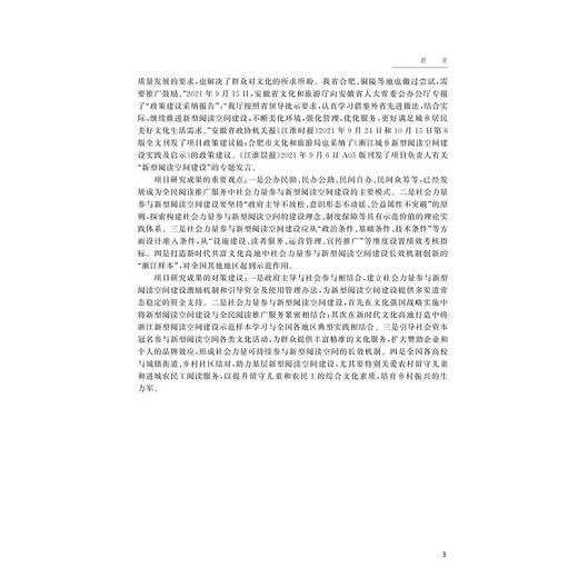 社会力量参与新型阅读空间建设准入与考核机制研究/黄奇杰/侯凤芝/浙江大学出版社 商品图3
