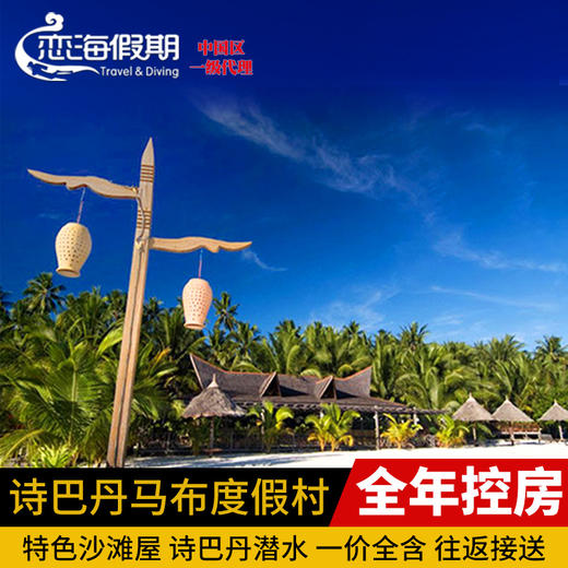 恋海假期 诗巴丹马布岛沙滩屋度假村 Sipadan Mabul Resort SMART 商品图0
