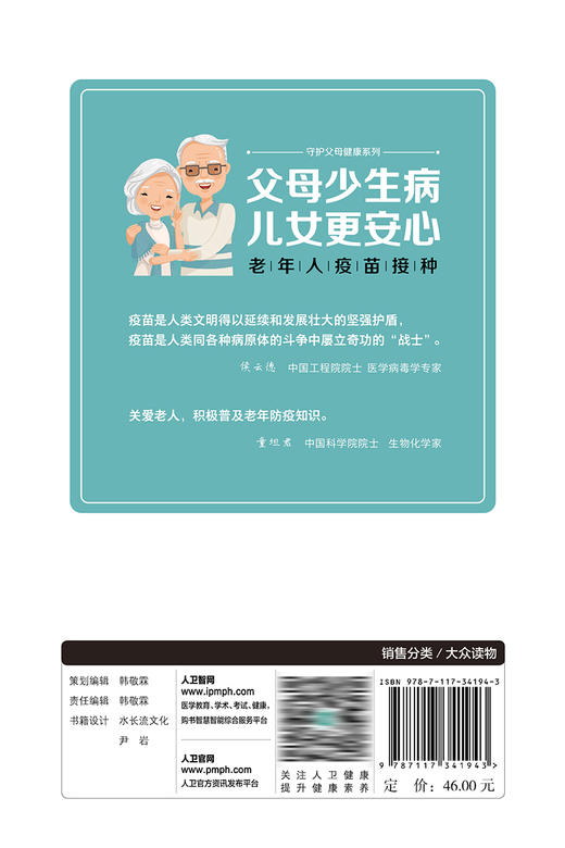 父母少生病，儿女更安心——老年人疫苗接种 2023年3月科普 9787117341943 商品图2