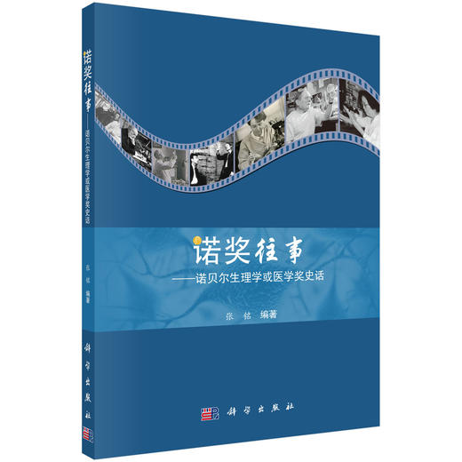 诺奖往事——诺贝尔生理学或医学奖史话/张铭 商品图0