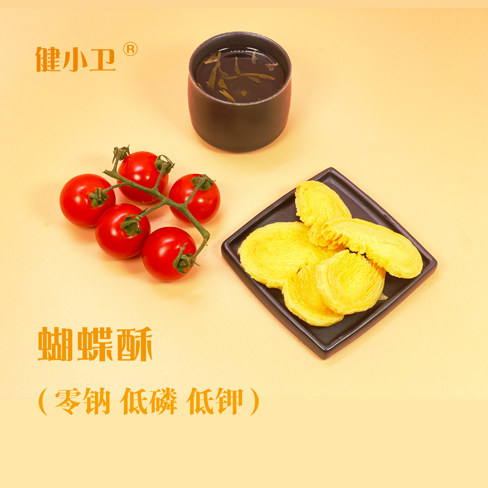 【健康低蛋白零食】健小卫法式蝴蝶酥  甜蜜香酥 减蛋白低钠配方 140g/袋 每片独立包装