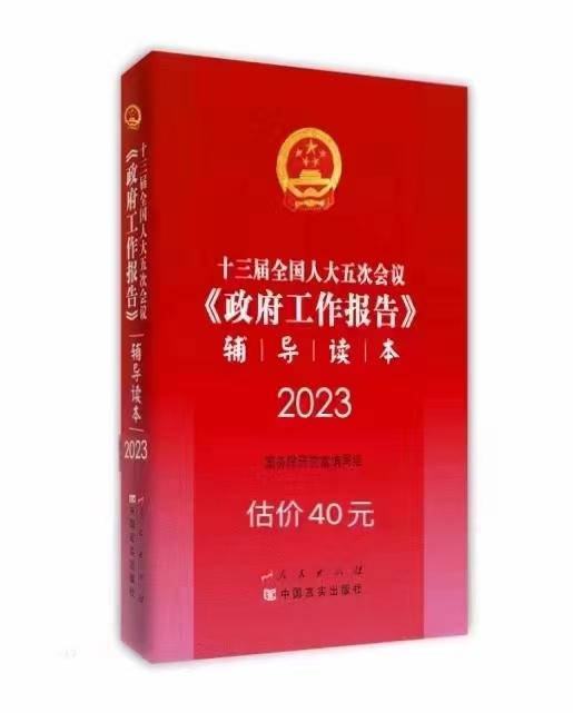 十三届全国人大五次会议《政府工作报告》辅导读本 商品图0
