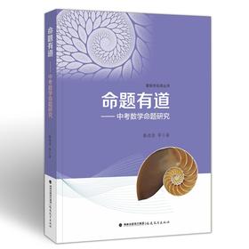 命题有道——中考数学命题研究