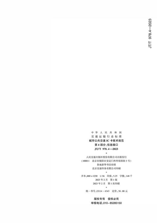 城市公共交通IC卡技术规范  第4部分：信息接口（JT/T 978.4-2023） 商品图1