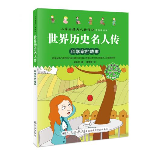 九州 世界历史名人传 小学生经典人物传记 全4册 塑封 商品图1