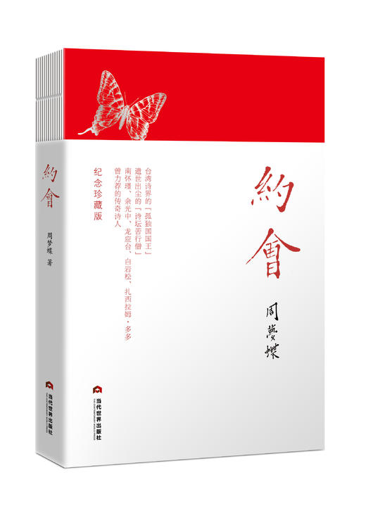 《约会》周梦蝶 著  （精装纪念珍藏版）：台湾诗界的孤独国国王，遗世出尘的诗坛苦行僧。附余光中、曾进丰荐文+周梦蝶珍贵手迹+精美书签！ 商品图0