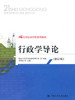 行政学导论修订版  齐明山  中国人民大学出版社  9787300127910 商品缩略图0