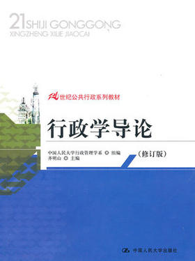 行政学导论修订版  齐明山  中国人民大学出版社  9787300127910