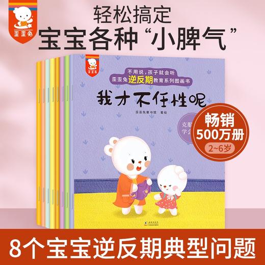 不用说，孩子就会听-歪歪兔逆反期教育系列（8册） 商品图1