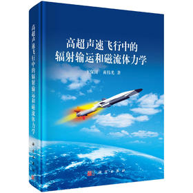 高超声速飞行中的辐射输运和磁流体力学/王保国，黄伟光