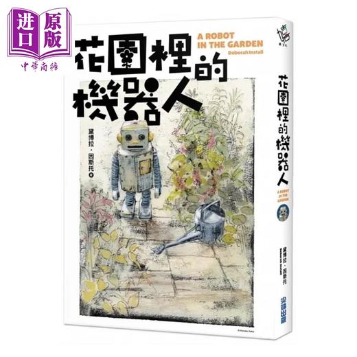 【中商原版】花园里的机器人 港台原版 黛博拉 因斯托 尖端出版社 商品图1