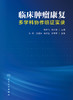 临床肿liu康复——多学科协作临证实录 2023年3月参考书 9787117346078 商品缩略图1