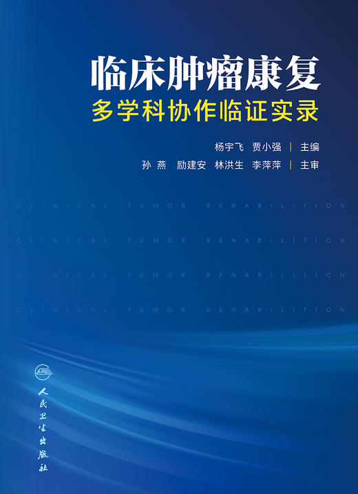 临床肿liu康复——多学科协作临证实录 2023年3月参考书 9787117346078 商品图1