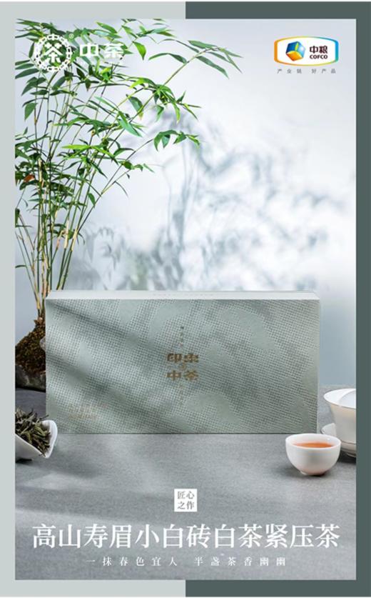 【自营】印象中茶 匠作高山寿眉小白砖 白茶紧压茶 商品图0