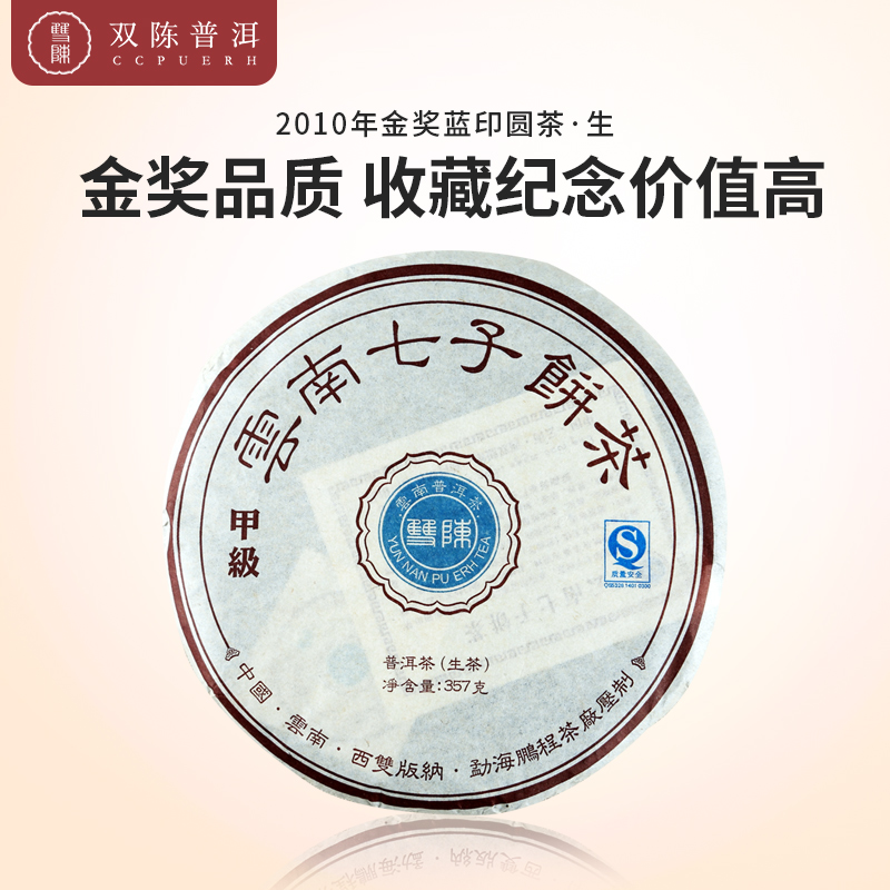2010年金奖蓝印圆茶一片生茶（357克/片）