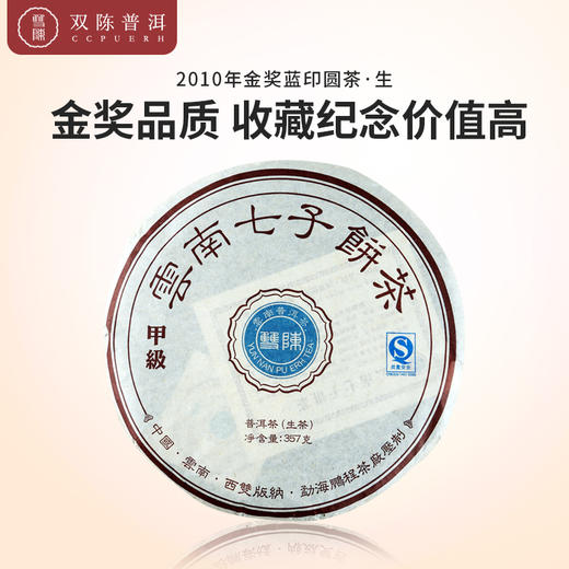 2010年金奖蓝印圆茶一片生茶（357克/片） 商品图0