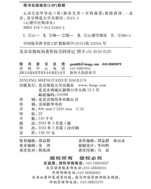 心灵生态学导论 9787303248032  心理学经典译丛 北京师范大学出版社 商品图3