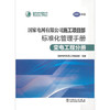 变电工程分册/国家电网有限公司施工项目部标准化管理手册（2021年版） 商品缩略图0