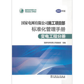 变电工程分册/国家电网有限公司施工项目部标准化管理手册（2021年版）