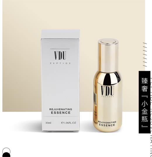 VDU胜肽肌活精华液 小金瓶  30ml   正品包邮 商品图1