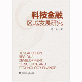 科技金融区域发展研究 / 冯锐/中国人民大学出版社