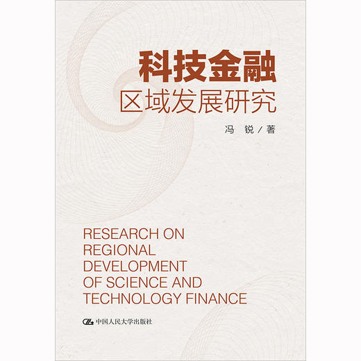 科技金融区域发展研究 / 冯锐/中国人民大学出版社 商品图0
