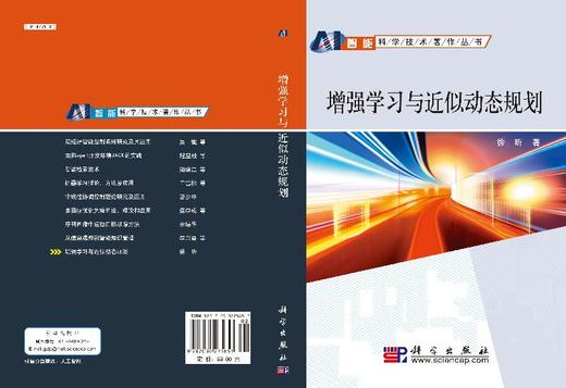 增强学习与近似动态规划/徐昕 商品图3