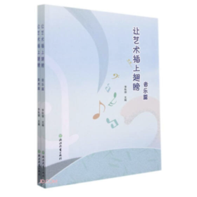 [正版] 让艺术插上翅膀 李秋璇 浙江教育出版社