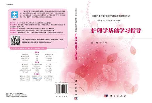 护理学基础学习指导(内蒙版)/白雪梅 商品图3