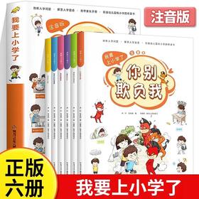 我要上小学了全套6册3-6岁好习惯养成系列注音版逆商培养启蒙书小学生情商培养绘本睡前故事书亲子共读图画书儿童心理学漫画拼音版