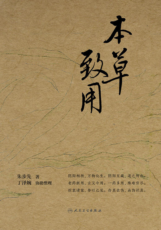 本草致用 2023年3月参考书 9787117342520 商品图1