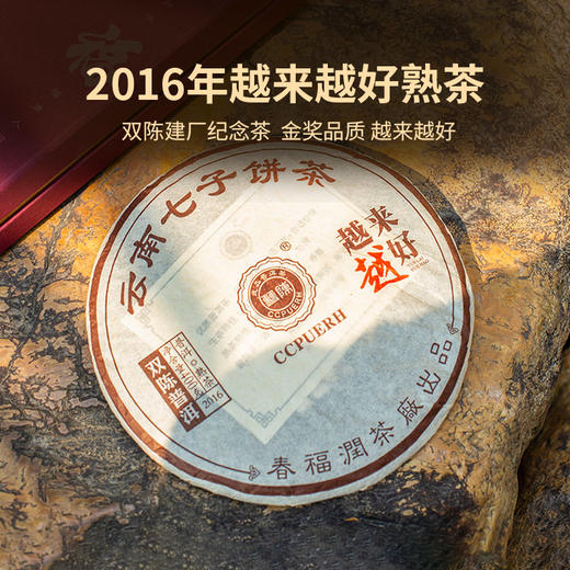 2016年越来越好一片熟茶（400克/片） 商品图4