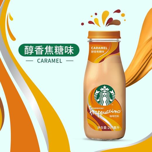 星巴克醇香焦糖味饮料281ml 商品图0
