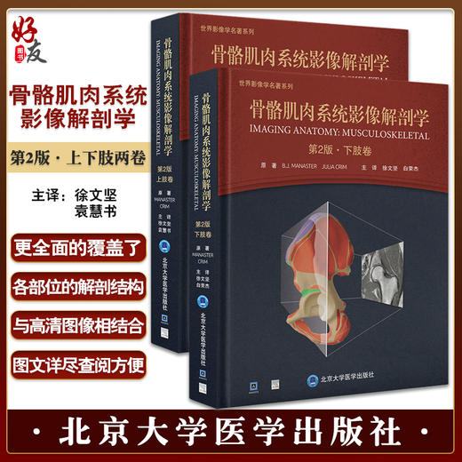 2本套装 骨骼肌肉系统影像解剖学 第2版 上肢卷+下肢卷 世界影像学名著系列 MR解剖图谱 放射与关节造影解剖 北京大学医学出版社 商品图0