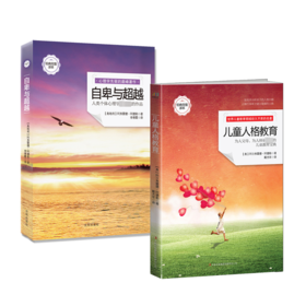 阿德勒精品文集:自卑与超越+儿童人格教育 经典完整译本(全2册)
