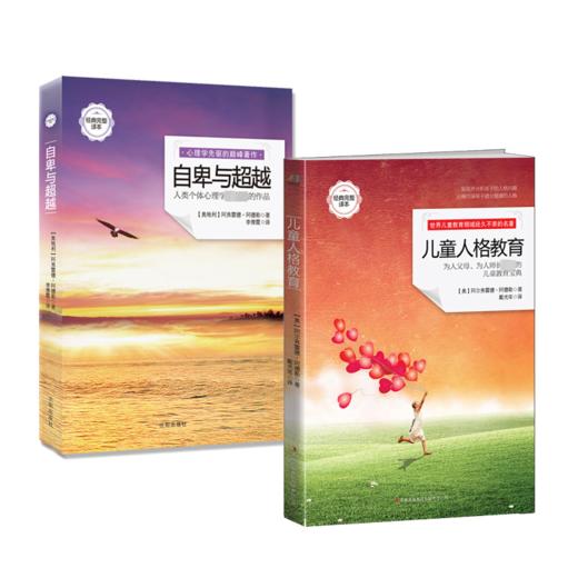 阿德勒精品文集:自卑与超越+儿童人格教育 经典完整译本(全2册) 商品图0